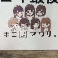 キミノマワリ。
