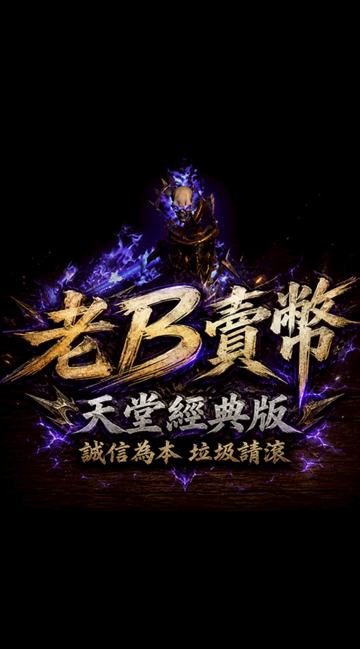 「天堂經典版 」老B售幣