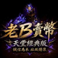 「天堂經典版 」老B售幣