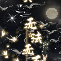 探探 - 無法無天