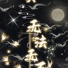 探探 - 無法無天