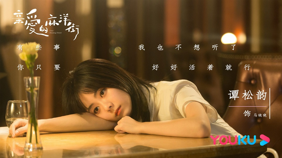 金秋最上頭甜寵陸劇1：許魏洲、譚松韻《親愛的麻洋街》