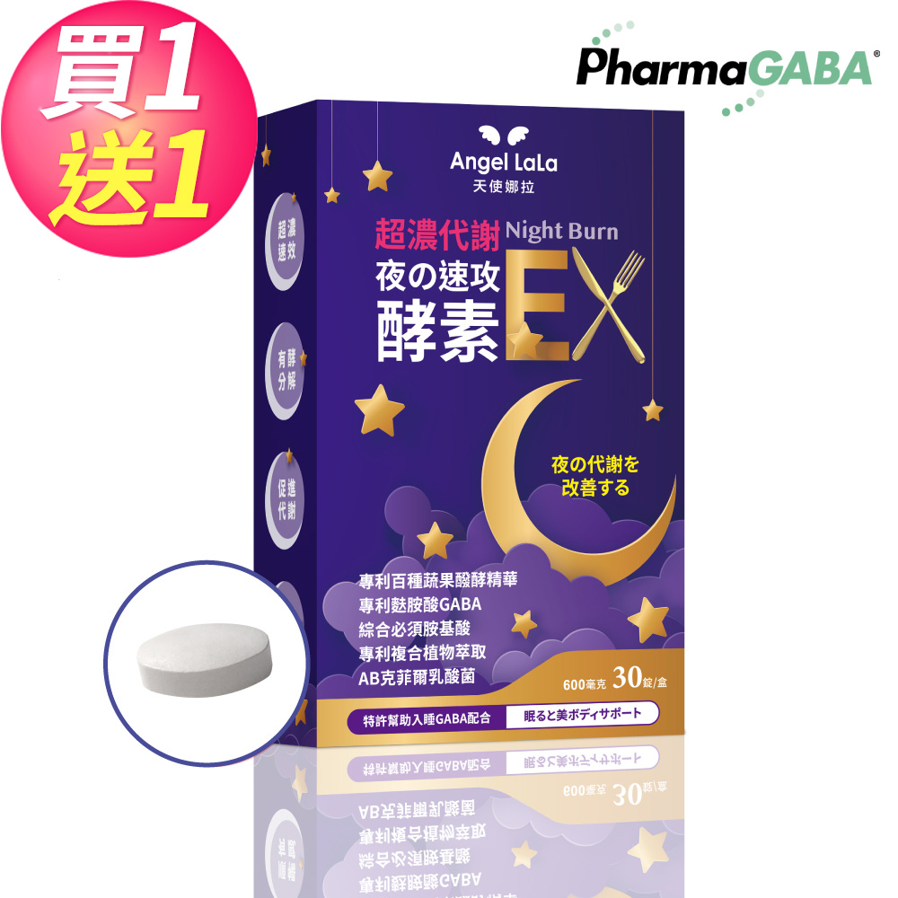 【買1送1】超濃代謝 夜の速攻酵素錠 楊謹華代言(30錠/盒)共2盒