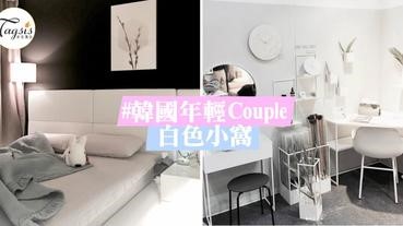 韓國年輕Couple打造了一個「白色小窩」～ 讓每個人都想問他們要設計藍圖！