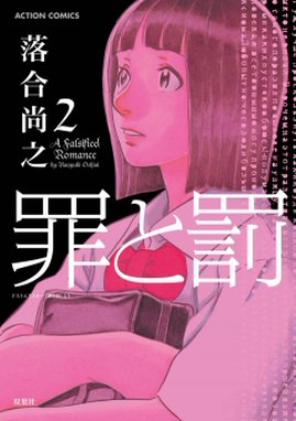 罪と罰 無料マンガ Line マンガ