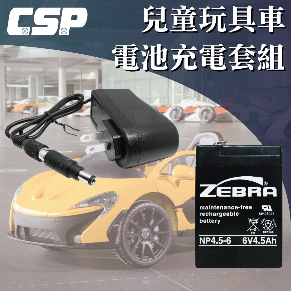 充電器操作簡單電池容量加大配置兒童車專屬充電接頭【電池規格】廠牌：CSP型號：NP4.5-6電池類型：鉛酸電池電壓：6V容量：4.5AH尺寸：70 * 47 * 101 (mm)(長*寬*高)產地：台