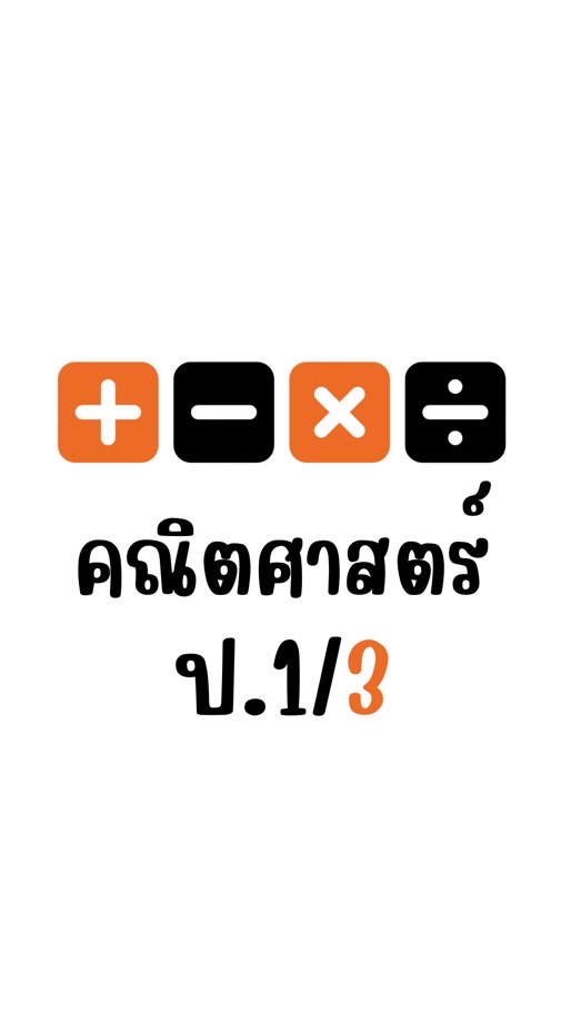 คณิต ป.1/3