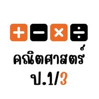 คณิต ป.1/3