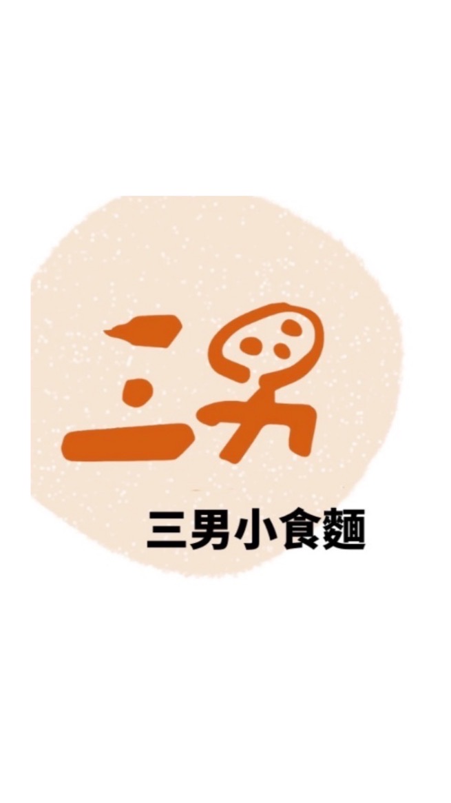 三男小食麵x美安
