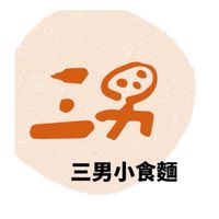 三男小食麵x美安