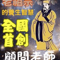 席捲全台灣萬人受惠的黃帝內經養生法