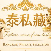 泰私藏的曼谷直播間