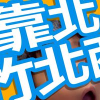 竹北西區靠北日誌