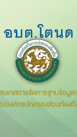 เบี้ยยังชีพ อบต.โตนด