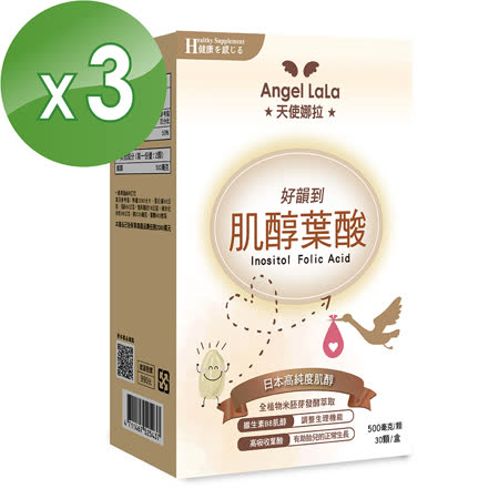 【假日特殺】Angel LaLa天使娜拉 日本優質肌醇+葉酸膠囊(30顆/盒x3盒)