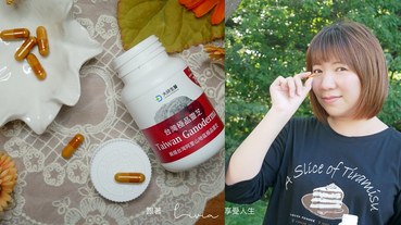 【身體保養】台灣極品靈芝膠囊 大研生醫 │日常保養│一天一顆滋補強身│好評靈芝 ❤跟著Livia享受人生❤