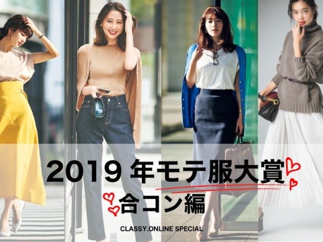 19年モテ服大賞 合コン編 ハイスペック アラサー男性が選ぶ 合コンで人気のコーデ Best5 Classy News