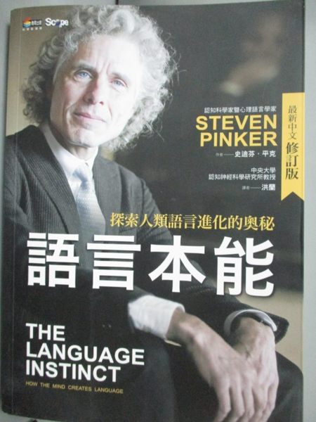 【書寶二手書T4／科學_GNA】語言本能：探索人類語言進化的奧秘(最新中文修訂版)_史迪芬．平克