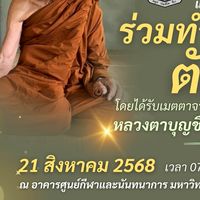 ขอเชิญชวนร่วมทำบุญตักบาตร เนื่องในเทศกาลวันเข้าพรร