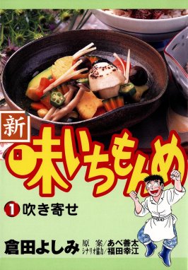 味いちもんめ 独立編 味いちもんめ 独立編 １ 倉田よしみ Line マンガ