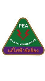 รับแจ้งไฟฟ้าขัดข้อง PEA พนมสารคาม (086-9111129)