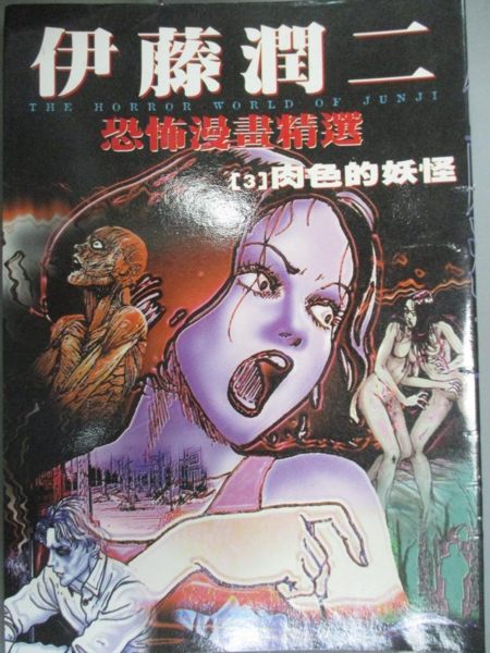 【書寶二手書T1／漫畫書_KKI】伊藤潤二恐怖漫畫精選3-肉色的妖怪_莊智淳