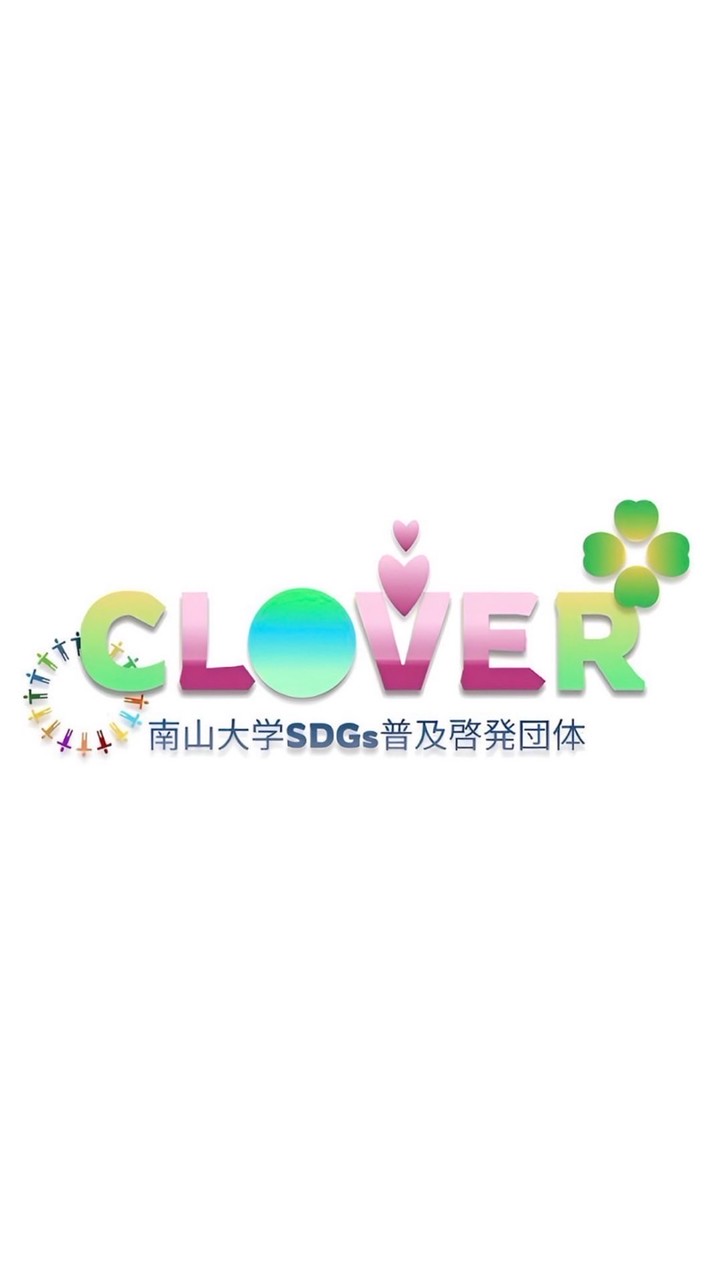 南山大学 SDGs普及啓発団体 CLOVER🍀2026新歓オープンチャット