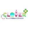 南山大学 SDGs普及啓発団体 CLOVER🍀2026新歓オープンチャット