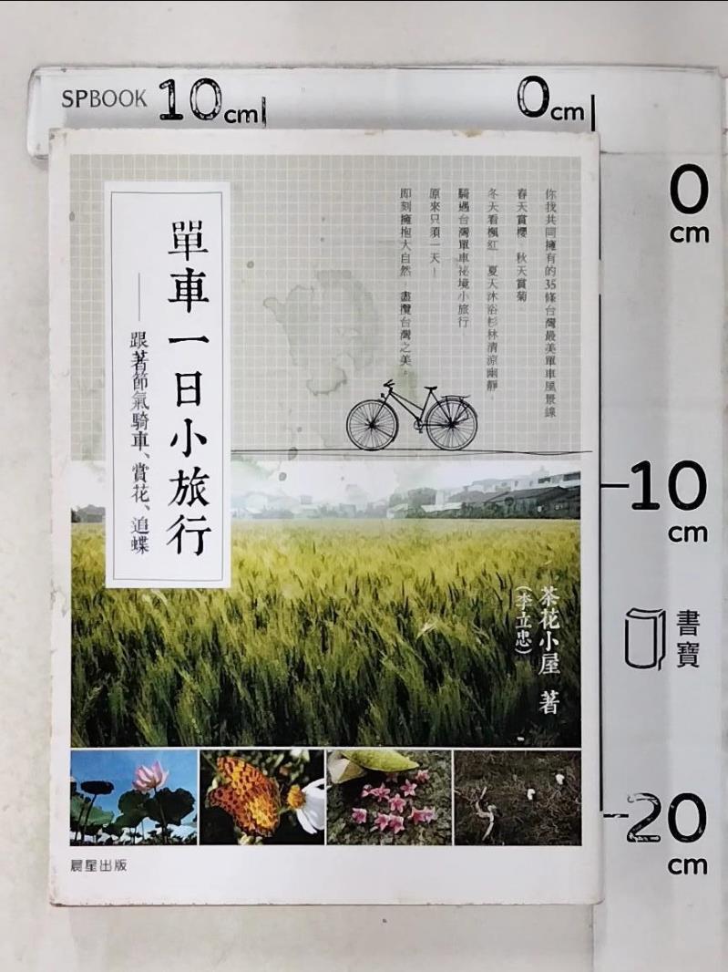 【書寶二手書T1／旅遊_KF3】單車一日小旅行：跟著節氣騎車、賞花、追蝶_茶花小屋