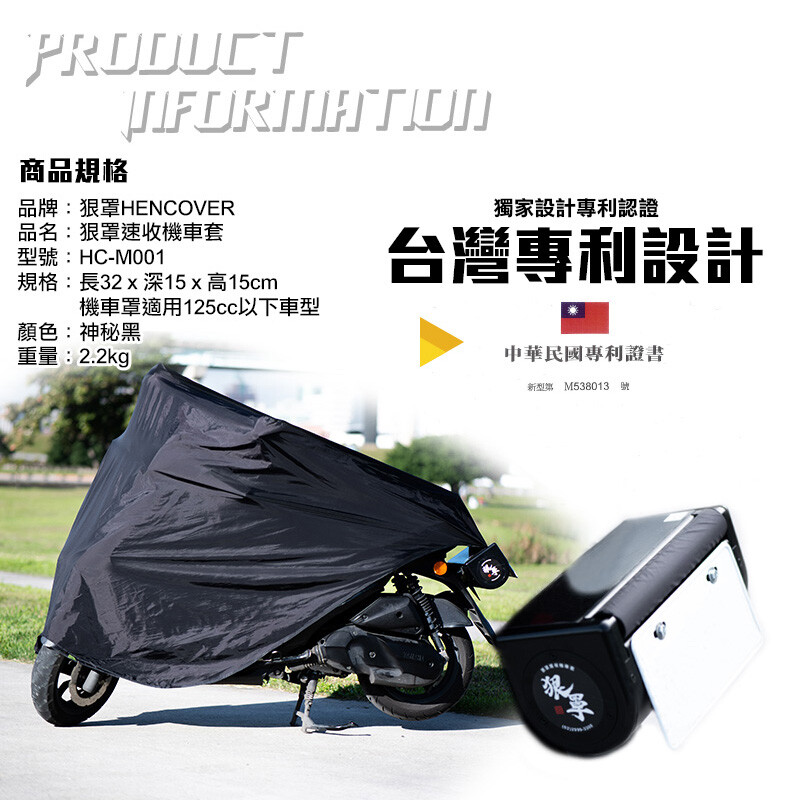 免去整組汰換 【商品規格】 型 號：HC-M001 商 品 尺寸：適用於125CC以下車型 款 式：神秘黑 材 質：尼龍防水布(NYLON/PVC) 產 品 重 量：2.2kg 包 裝 尺 吋：長32