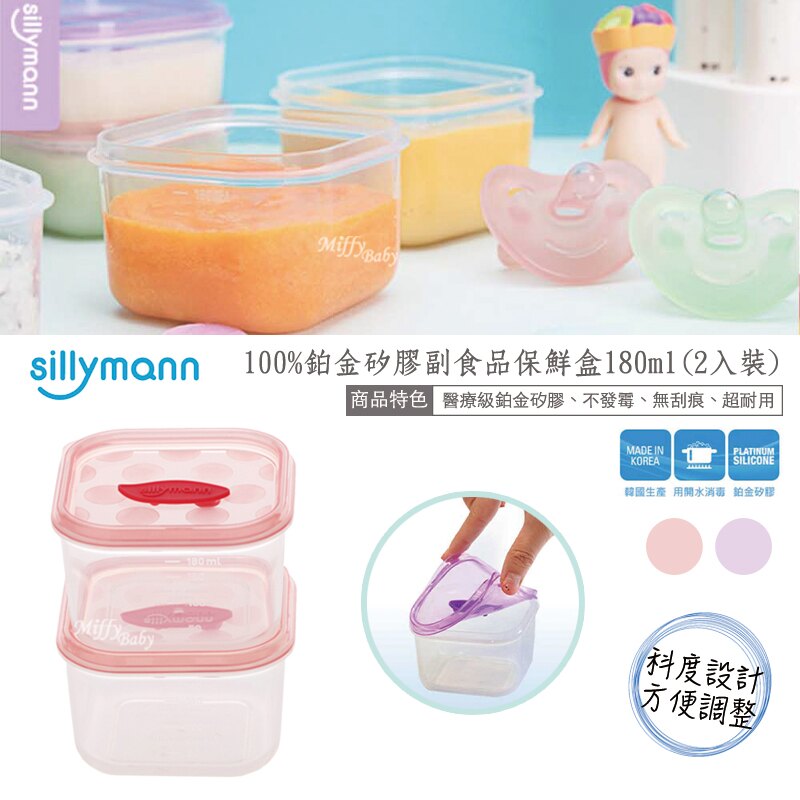 韓國【sillymann】100%鉑金矽膠副食品保鮮盒180ml(粉色) 副食品分裝盒-米菲寶貝