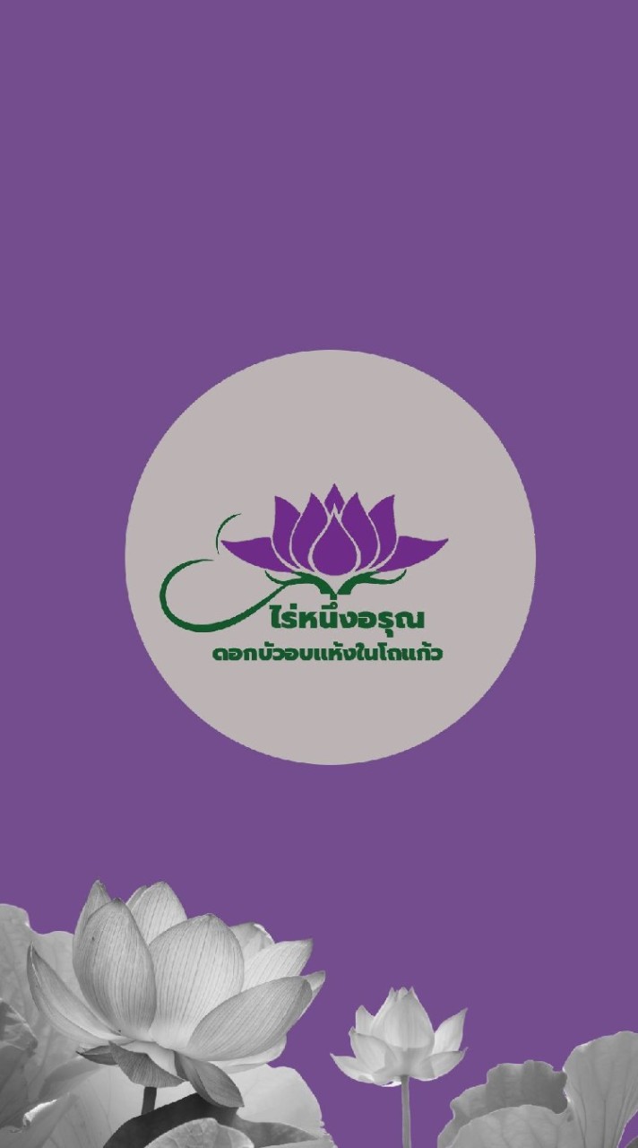 ดอกบัวแท้อบแห้งในโถแก้ว ไร่หนึ่งอรุณ