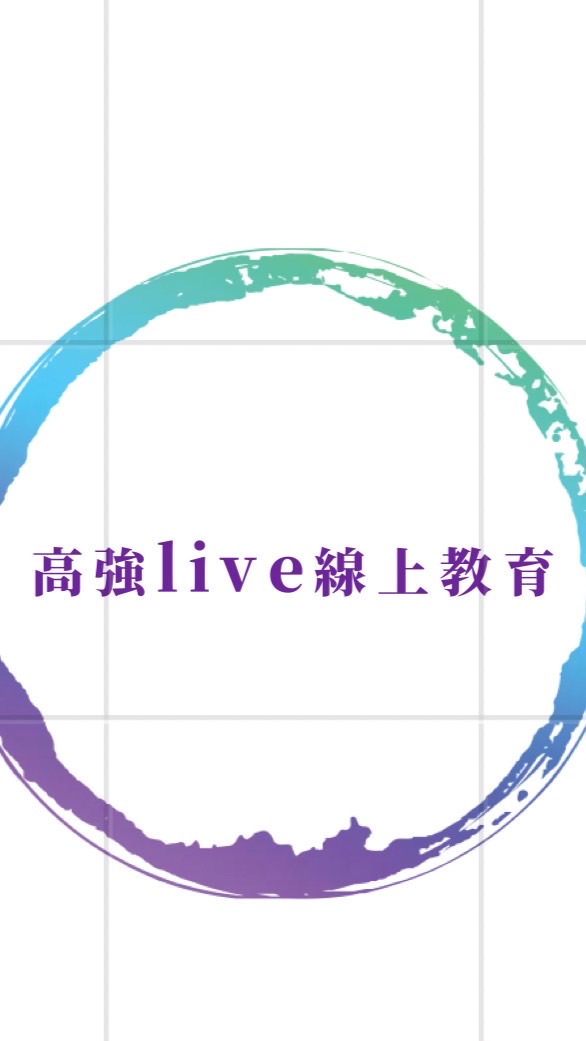 高強live /高一刷題訓練