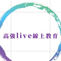 高強live /高一刷題訓練