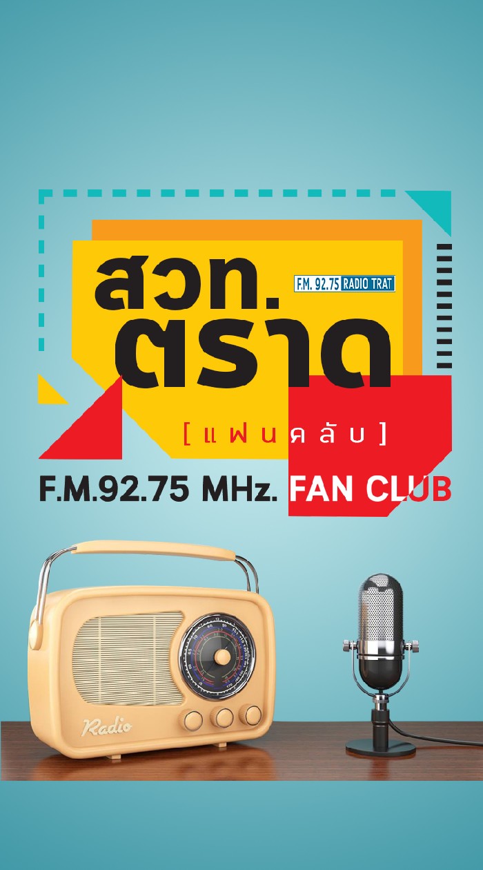 แฟนคลับ สวท.ตราด