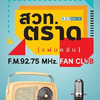 แฟนคลับ สวท.ตราด