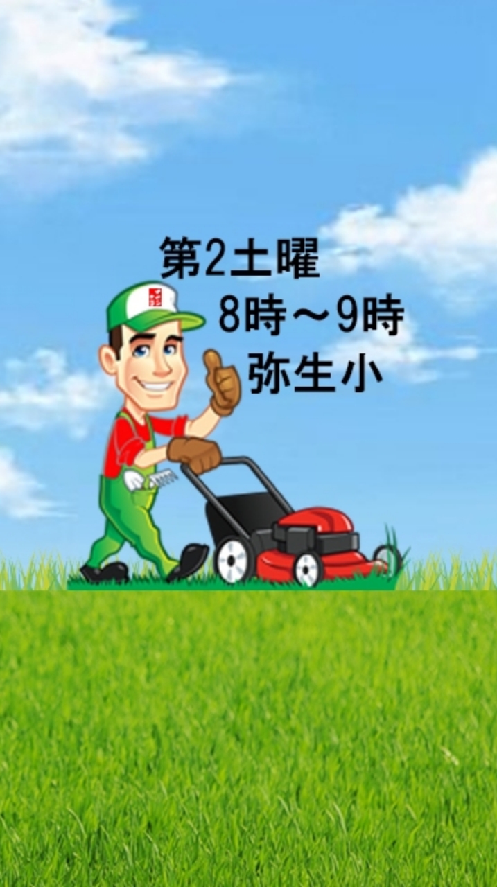 弥生小学校　校庭芝生サポート