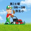 弥生小学校　校庭芝生サポート