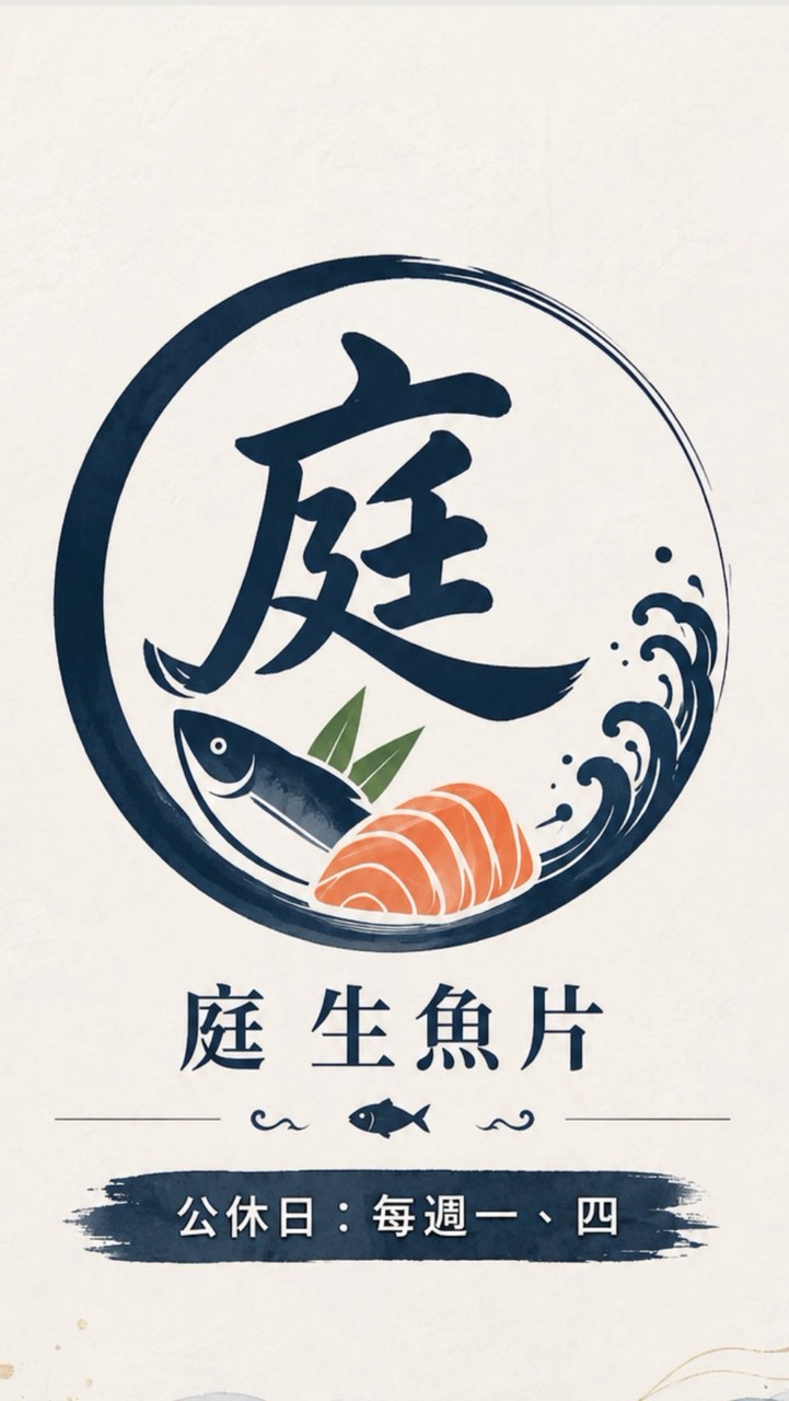 庭 生魚片
