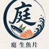 庭 生魚片