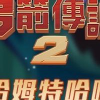 弓箭傳說2 討論群