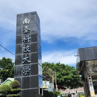 靠北南臺