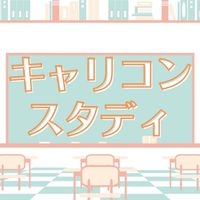 キャリコン【19回受験生】情報＆交流広場
