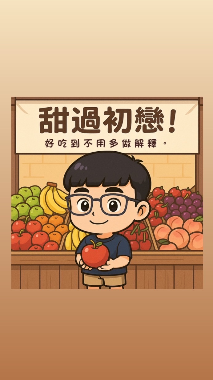 唯愛鮮果🍎