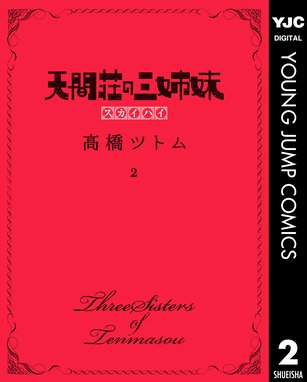 天間荘の三姉妹 スカイハイ 無料マンガ Line マンガ