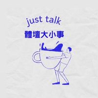體壇大小事
