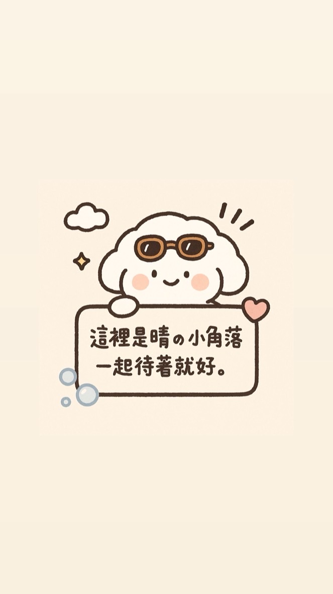 🌤️晴晴陪你聊🫧