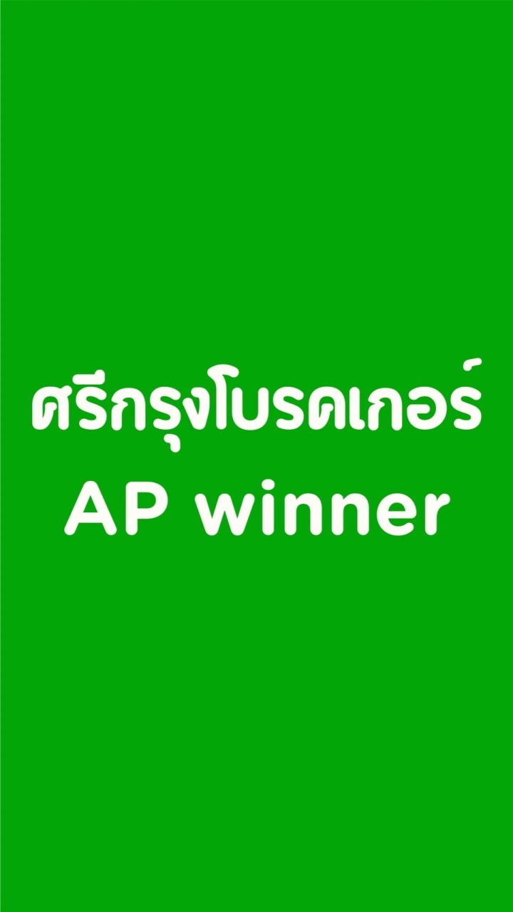 ศรีกรุงโบรคเกอร์_AP winner
