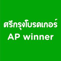 ศรีกรุงโบรคเกอร์_AP winner