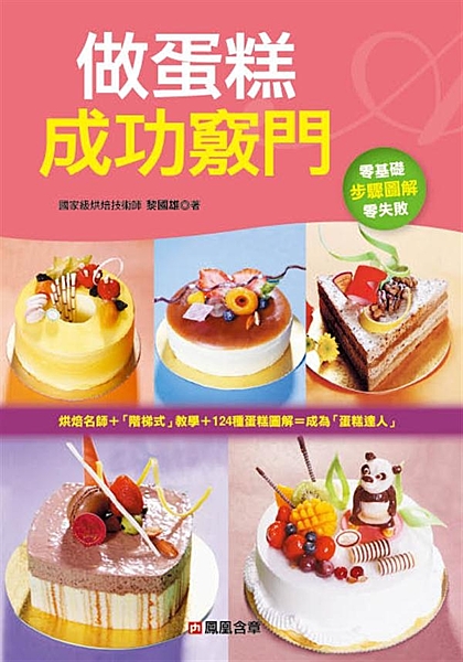 124種蛋糕的詳細步驟圖，讓家庭主婦及初階者輕鬆入手！ 《做蛋糕成功竅門》精選了...